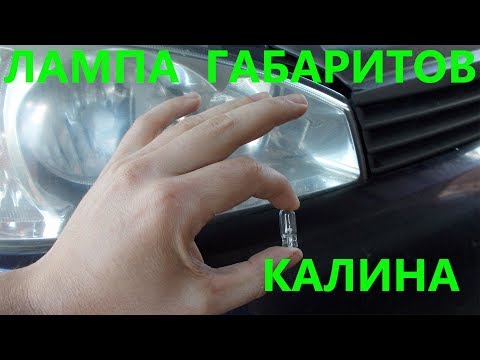 Как поменять габаритную лампочку на калине