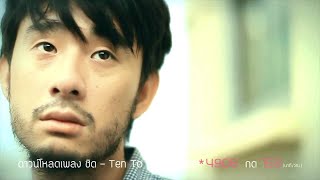 Ten To Twelve - ชิด (Close) Official MV chords