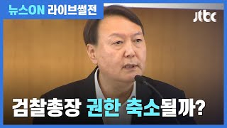 [라이브썰전 H/L] 법무부 개혁위, 검찰총장 수사지휘권 분산 등 권고 / JTBC 뉴스ON