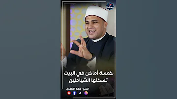 أين يسكن الشيطان في البيت وكيف تطردهم وتحصن بيتك الجن الشياطين البيت اماكن تحصين 