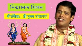 নিত্যানন্দ মিলন ৷ কীর্ত্তনীয়া:- শ্রী সুমন ভট্টাচার্য্য ৷ Nityananda Milan ৷ Suman Bhattacharya