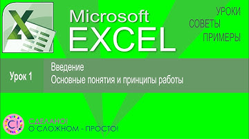 Excel урок 1.  Введение и основные принципы работы с электронными таблицами