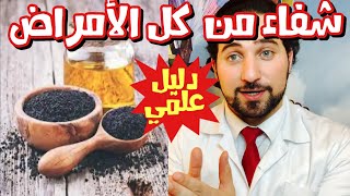 اكتشف فوائد الحبة السوداء - مضاد حيوي قوي جدا شفاء لكل الأمراض  | الدكتور محمد رحماني