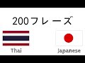 200フレーズ - タイ語 - 日本語