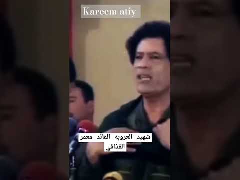 الخطاب الذي تسبب في قتل القذافي ليبيا درنه ماهر المعيقلي هزاع البلوشي طربلس بن غازى تيك توك