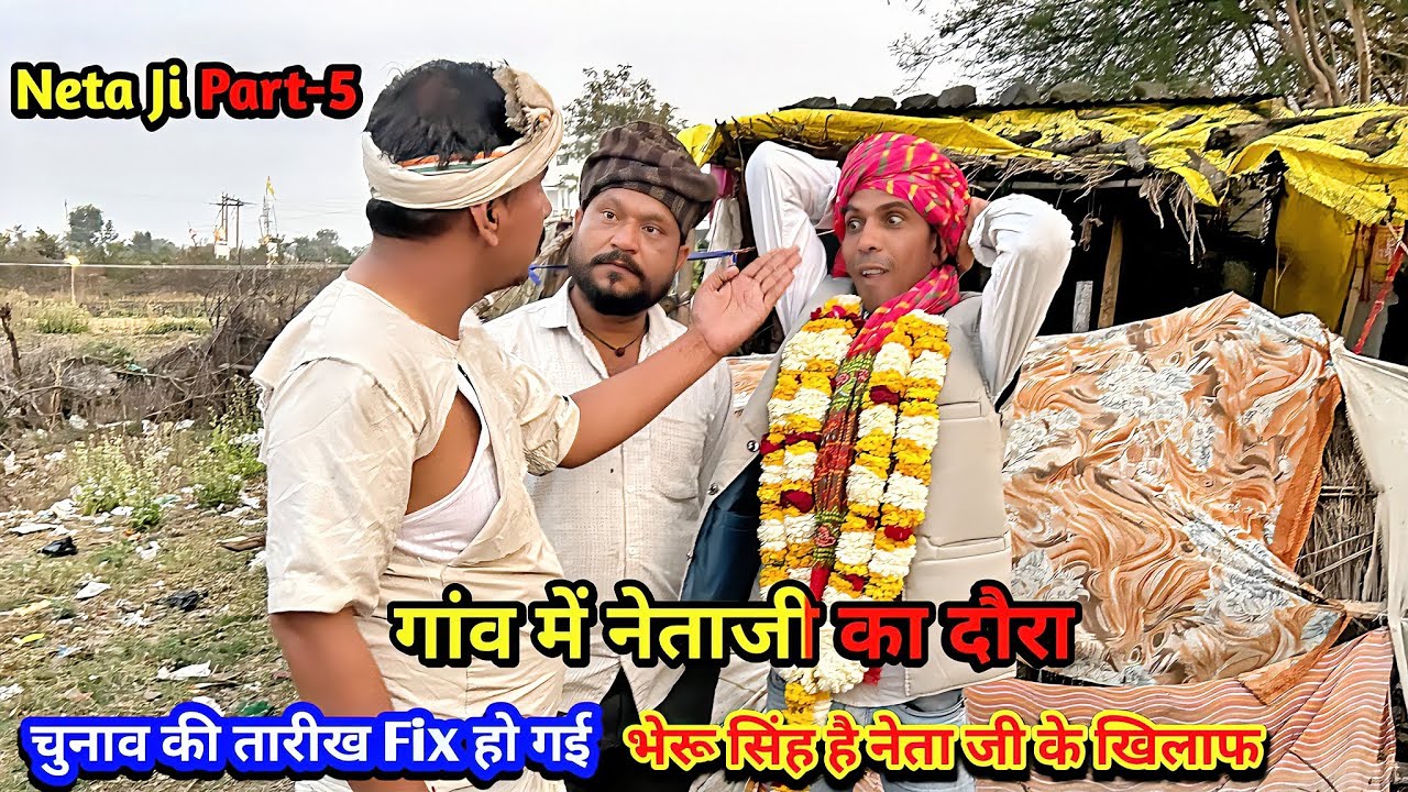 गांव में नेताजी का दौरा 😂 | चुनाव की तारीख Fix | Neta Ji Part 5 | Rajpal Yadav l Comedy Video