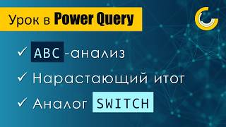 картинка: Простой АВС-анализ в Power Query / Нарастающий итог / Множественная замена на языке М