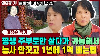 평생 주부로만 살다가 귀농귀촌해서 60대가 농사 안 짓고 억대연봉을 버는 방법 I 이창순