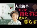 人生後半、シンプルな暮らしこそ最高の贅沢【持たない暮らし】｜著：下重暁子