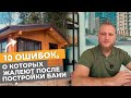 10 ошибок, о которых жалеют после постройки БАНИ