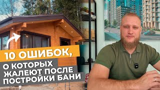 картинка: 10 ошибок, о которых жалеют после постройки БАНИ
