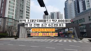 평택하늘채#2023타경53301#경매대행#명파트너스#평택대단지아파트