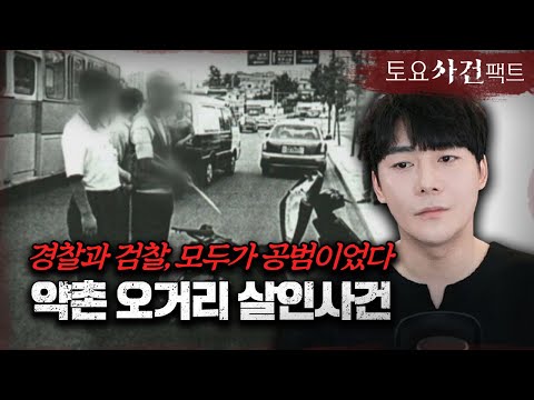 【&amp;#39;목격자&amp;#39;를 &amp;#39;살인자&amp;#39;로 만든 경찰과 검찰】ㅣ&amp;#39;배상 할 수 없다, 그럼 누가 수사하냐?!&amp;#39;ㅣ약촌오거리 살인사건의 진실ㅣ토요사건팩트