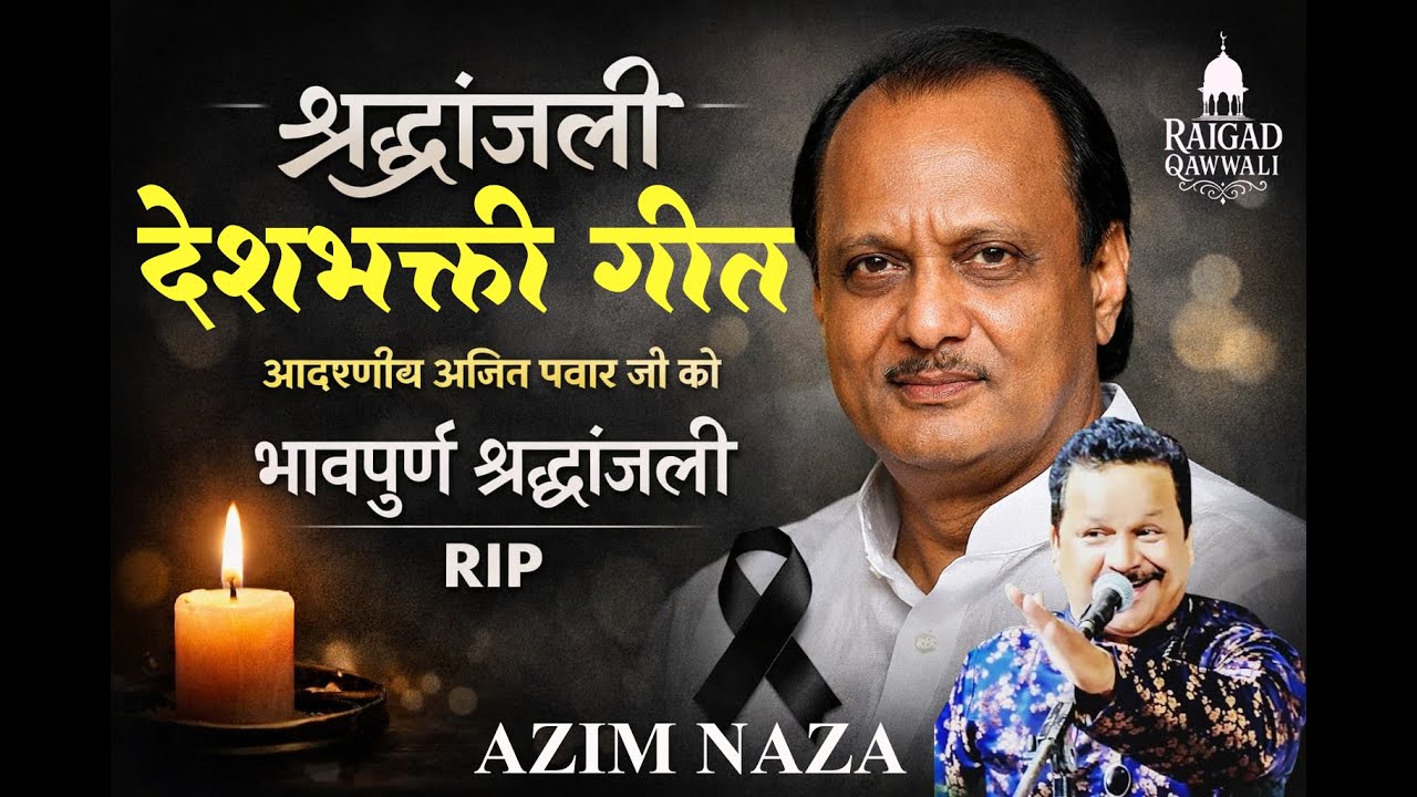 ये गीत सुन कर सभी को रोना आएगा || तुझको श्रद्धांजलि देते हुवे | Azim Naza #Ajit_Pawar #RaigadQawwali