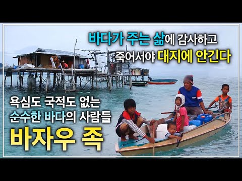 &amp;#39;눈에 보이는 거라곤 넘실대는 푸른 물뿐이지만 정작 사람 쓸 물은 없다&amp;#39; 그럼에도 바다가 주는 삶에 감사한 욕심 없이 순수한 바다 위 해상부족 &amp;#39;바자우 족&amp;#39;ㅣ인류원형탐험