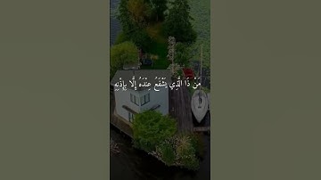 قرآن كريم ،آيه  الكرسي أجر لي ولكم ،♥️