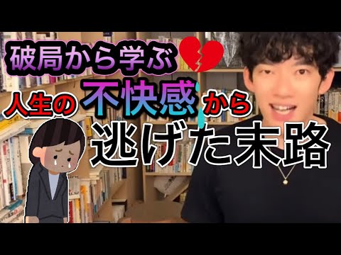【DaiGo】＊あらゆる面で人生損する＊破局から学ぶ不快感から逃げ続けた末路【切り抜き】