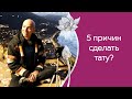 Зачем нужно делать татуировку: мотивы и обычаи