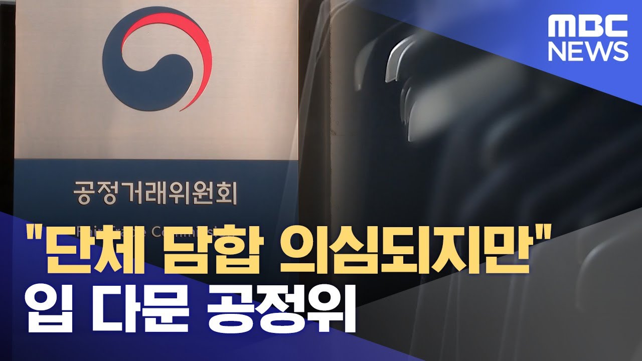 "세종 장악한 교복 카르텔"‥ 손 놓은 공정위 (2024.11.28/뉴스데스크/대전MBC)