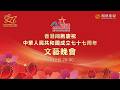 【直播回顧】香港同胞慶祝中華人民共和國成立七十七周年文藝晚會‼️紫荊盛放，歲月流金；香江放歌，山海同慶！🎉【現場畫面】#鳳凰衛視
