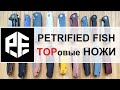 ★ Большой Обзор Petrified Fish TOPовые Ножи