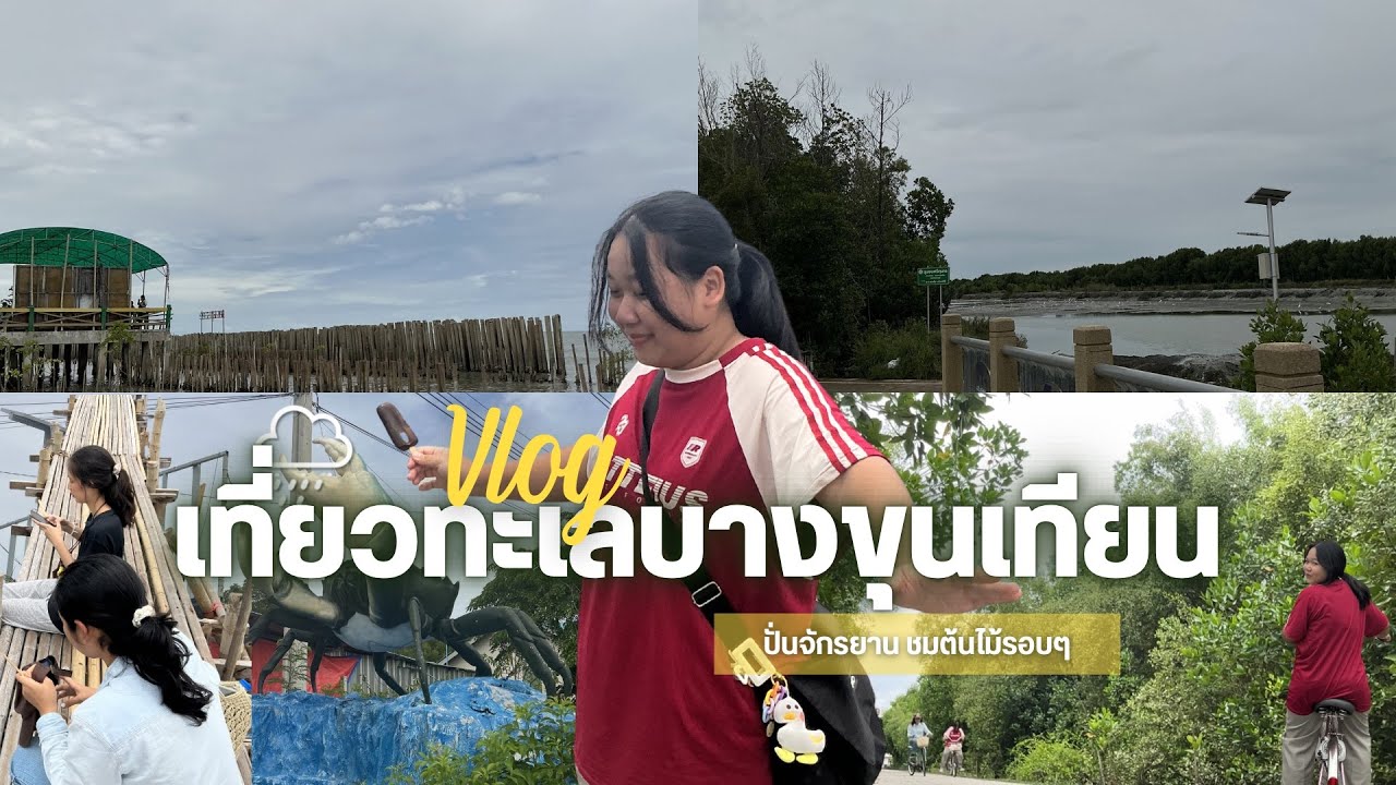 เที่ยวทะเลบางขุนเทียนกันจ้าา🤧