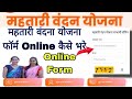 महतारी वंदना योजना 2024 Online Form कैसे भरे। Mahtari Vanda Yojana ka online form kaise bhare