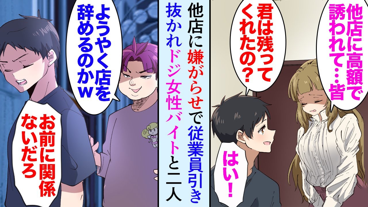 【漫画】仲の悪い親戚が俺の店のバイトを全員引き抜き「私なんか残っても役に立ちませんよね」唯一残ってくれたドジな女性バイトに仕事を教え助けた→ある日着物の美女が店を訪れ、恩返しで立場逆転【マンガ動画】