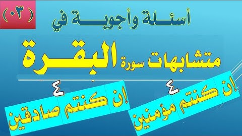 أسئلة في متشابهات سورة البقرة (إن كنتم) صادقين / مؤمنين