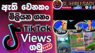 ඇතිවෙනකම්  tiktok views | How to get free views on tiktok website sinhala| how to tiktok video boost