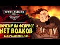Как становятся Космическим Волком. Разбор Hammer & Bolter #4. История мира Warhammer 40000