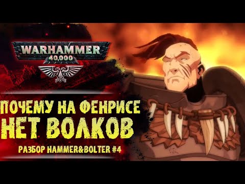 Видео: Как становятся Космическим Волком. Разбор Hammer & Bolter #4. История мира Warhammer 40000