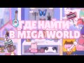 🧚🏻‍♀️ГДЕ НАЙТИ в Miga World // прикольные вещи в мига ворлд