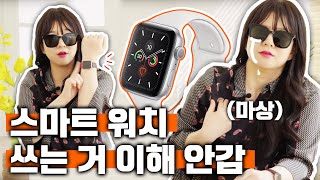 15년차 리뷰어가 스마트 워치를 안 쓰는 이유? 애플워치 진짜 필요할까? (ft.기즈모)