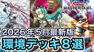 【26年5月の環境考察と全9デッキのレシピと強みを解説！】今勝ちたいならコレを組もう！ランクマでしっかり使える環境デッキ8選を解説！【遊戯王マスターデュエル】