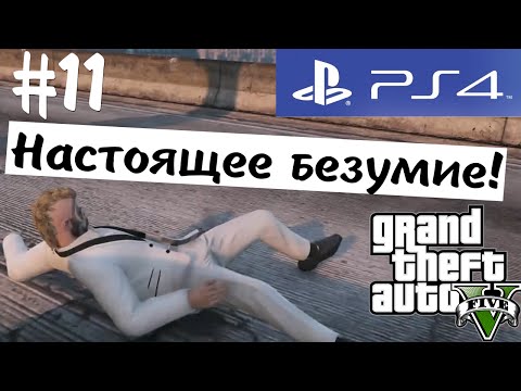 видео: GTA Online! (18+). Настоящее безумие! #11 (Alex&TheBrainDit)