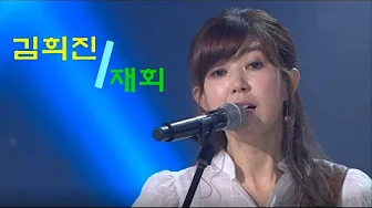 가수 김희진 - 재회 (남궁옥분 / 작사 작곡 하덕규) 가수 김희진 - 재회 (남궁옥분 / 작사 작곡 하덕규)