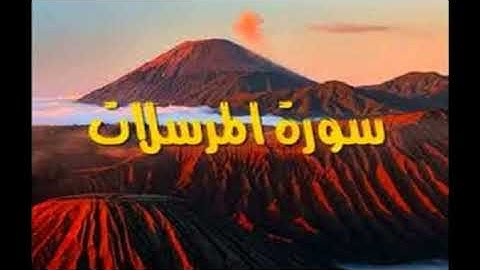سورة المرسلات بصوت القارئ الشيخ بلال عبدالرحيم فاعور