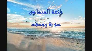 لايك للفيديو حتى تساهم فى نشرة تلاوة خيالية لسورة   سورة يوسف - من روائع المنشاوى
