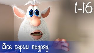 Буба - Все серии подряд (16 серий + бонус) - Мультфильм для детей