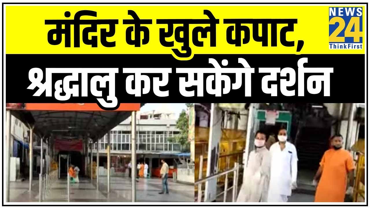 Delhi के Connaught Place में हनुमान मंदिर के खुले कपाट, अब श्रद्धालु कर सकेंगे दर्शन | News24