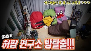 방탈출하기! 연구원이 퇴근하면서 문잠그고 가버렸습니다! 허팝도 집에 가고 싶다! (Escape Laboratory)