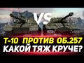 Битва Тяжей - Объект 257 против Т-10 - Кто ЛУЧШЕ?