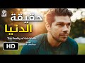 حقيقة الدنيا كلام في الصميم الشيخ عبدالسلام الشويعر 