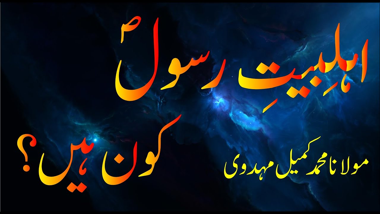 Ahl-e-Bait-e-Rasool a.s Kaun Hain? | Maulana Kumail Mehdavi - YouTube