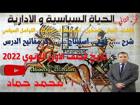 الجزء الثاني من درس الحياة السياسية والادارية القضاء الجيش الاسطول التواصل السياسي مع النوبة