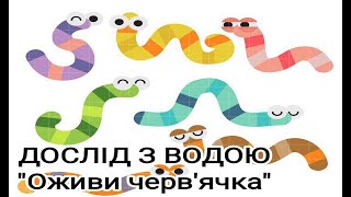 картинка: Дослід з водою для дітей 