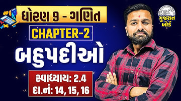 Std 9 Maths Ch 2 બહુપદીઓ | Ganit સ્વાધ્યાય:2.4 દા.નં:14, 15, 16 Most IMP |Sahil Sir