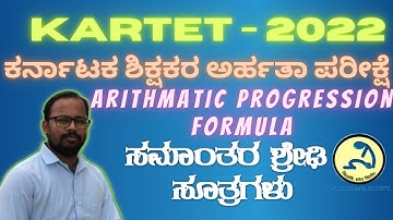 KARTET Maths Arithmatic Progression Formula #kartet #kartet2022 #sslcmaths #mathformula