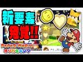 ペパマリ オリガミキング 隠された やり込み要素 クリア後 小ネタ 【#ペーパーマリオ】【#オリガミキング】